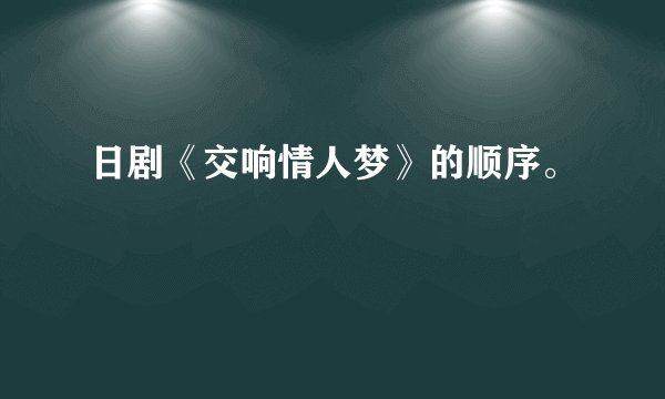 日剧《交响情人梦》的顺序。