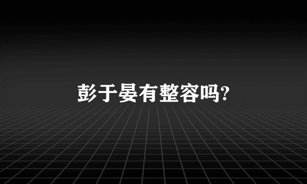 彭于晏有整容吗?