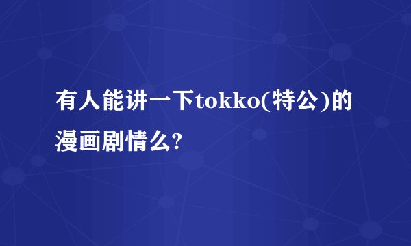 有人能讲一下tokko(特公)的漫画剧情么?