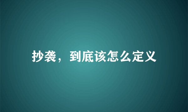 抄袭，到底该怎么定义