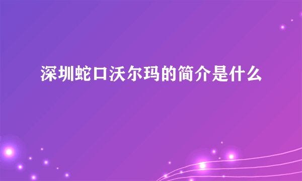 深圳蛇口沃尔玛的简介是什么