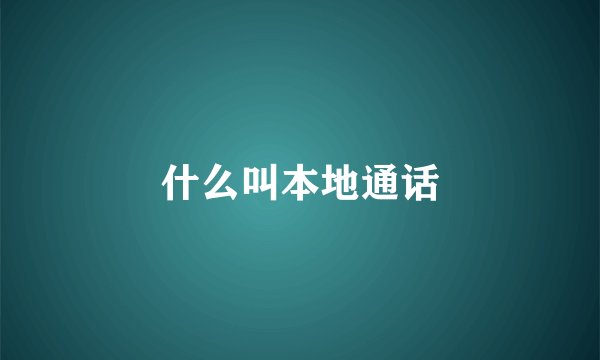 什么叫本地通话