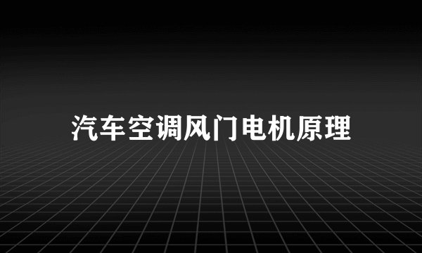 汽车空调风门电机原理