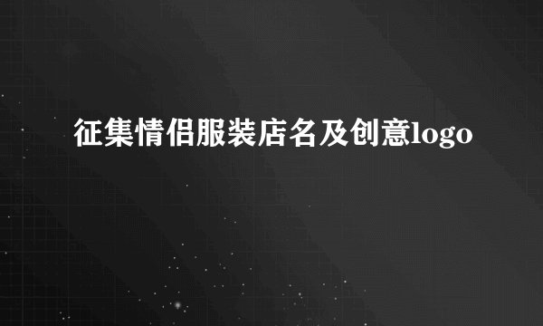 征集情侣服装店名及创意logo
