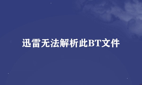 迅雷无法解析此BT文件