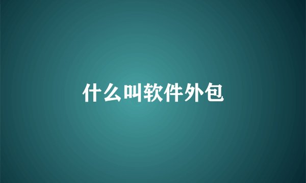 什么叫软件外包