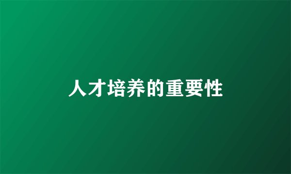 人才培养的重要性