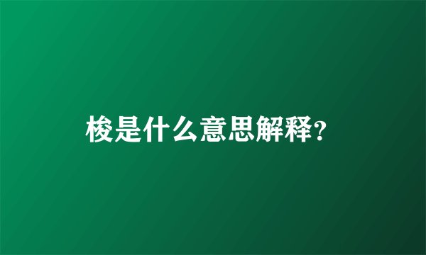 梭是什么意思解释？