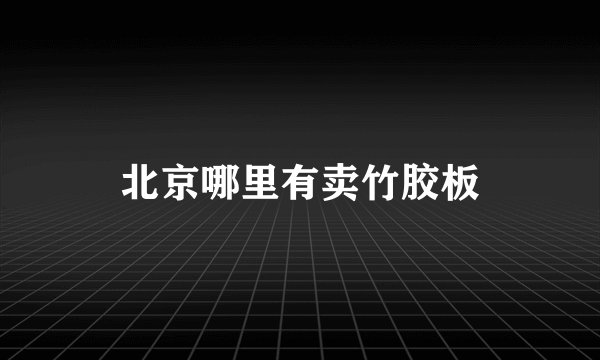 北京哪里有卖竹胶板
