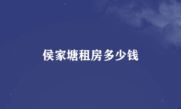 侯家塘租房多少钱