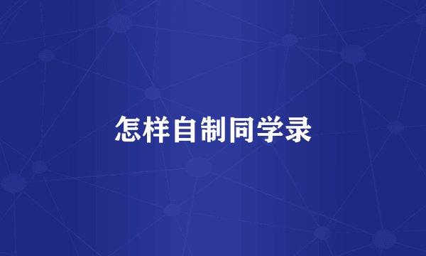 怎样自制同学录