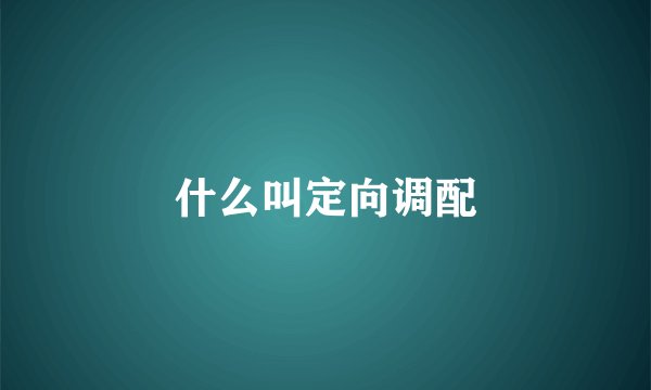 什么叫定向调配