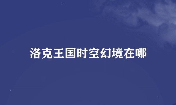 洛克王国时空幻境在哪
