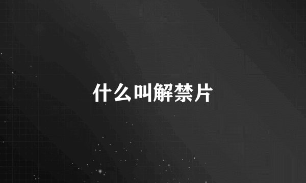 什么叫解禁片