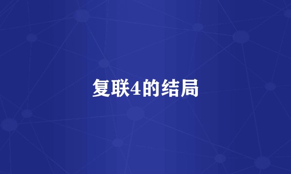 复联4的结局