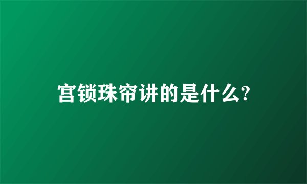 宫锁珠帘讲的是什么?