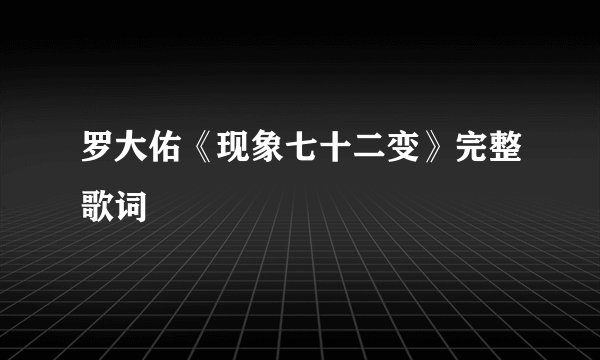 罗大佑《现象七十二变》完整歌词