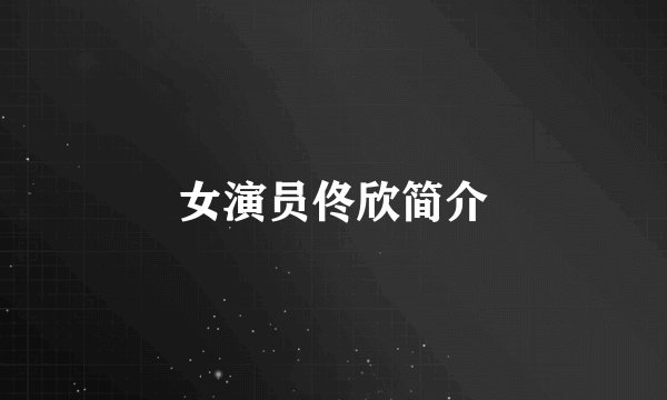 女演员佟欣简介