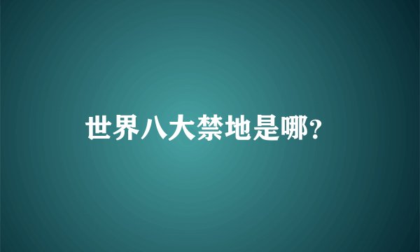 世界八大禁地是哪？