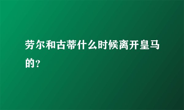 劳尔和古蒂什么时候离开皇马的？