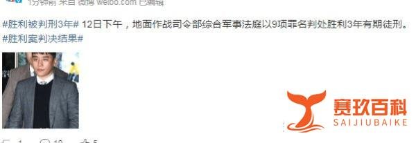 韩星Bigbang成员李胜利案宣判：性交易等9项罪名成立，被判3年，强制退伍