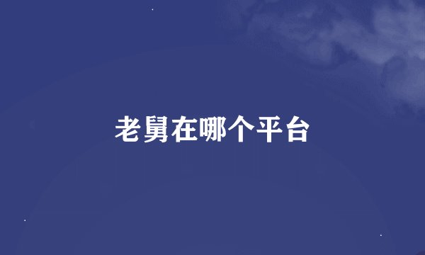 老舅在哪个平台