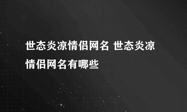世态炎凉情侣网名 世态炎凉情侣网名有哪些