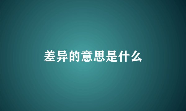 差异的意思是什么