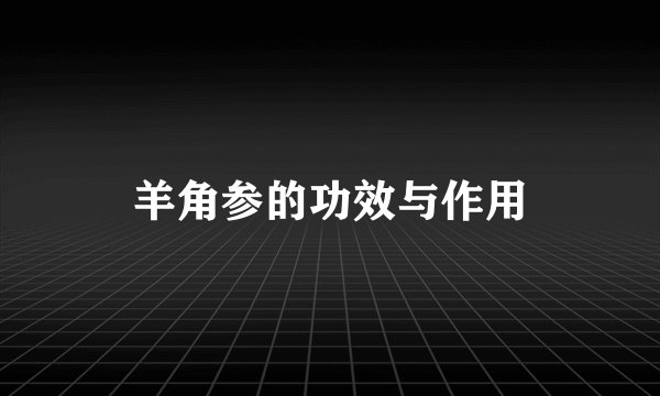 羊角参的功效与作用
