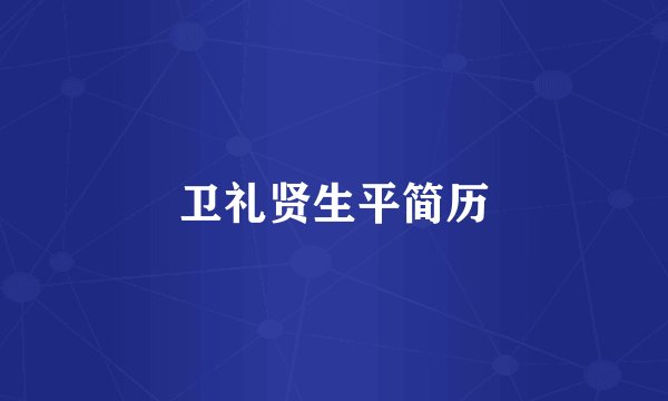 卫礼贤生平简历