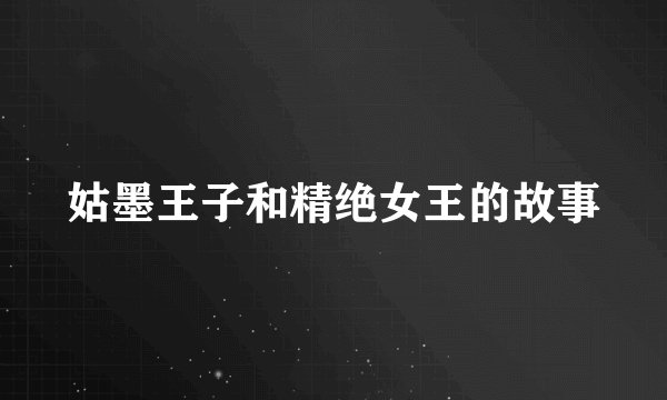 姑墨王子和精绝女王的故事