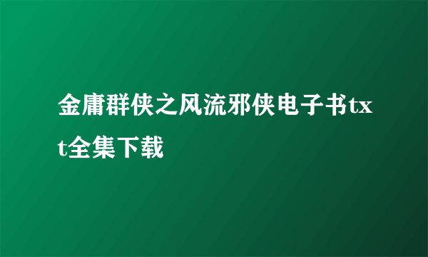 金庸群侠之风流邪侠电子书txt全集下载