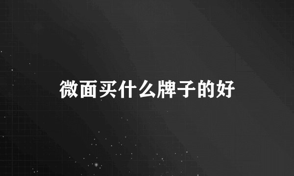 微面买什么牌子的好