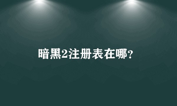 暗黑2注册表在哪？