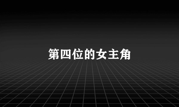 第四位的女主角