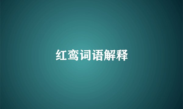 红鸾词语解释