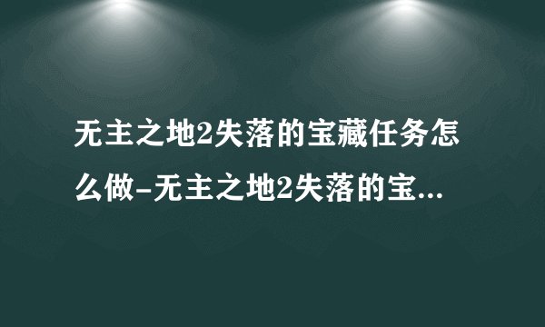 无主之地2失落的宝藏任务怎么做-无主之地2失落的宝藏任务完成方法