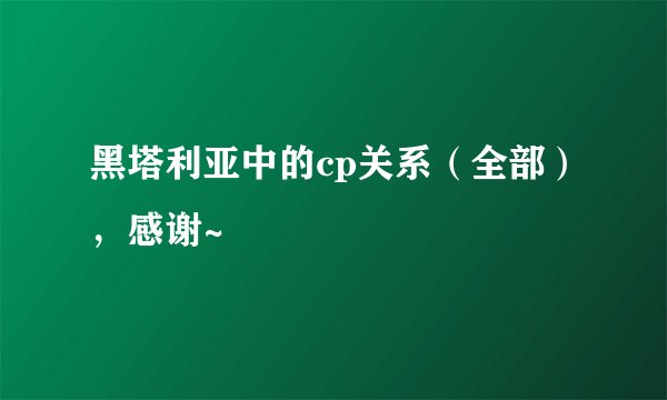 黑塔利亚中的cp关系（全部），感谢~