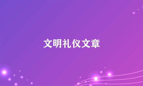 文明礼仪文章
