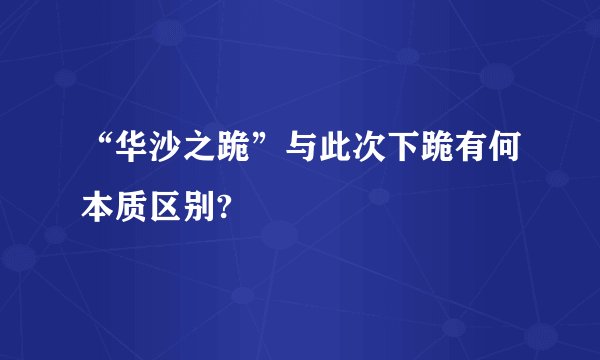 “华沙之跪”与此次下跪有何本质区别?