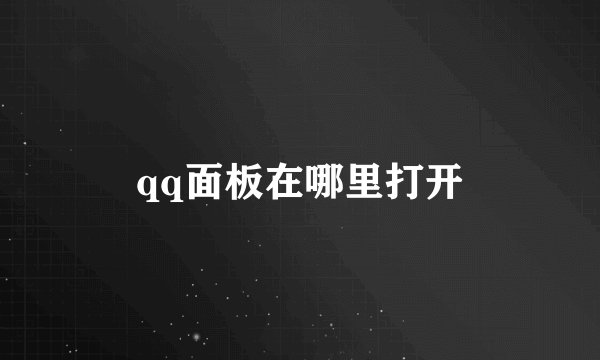 qq面板在哪里打开