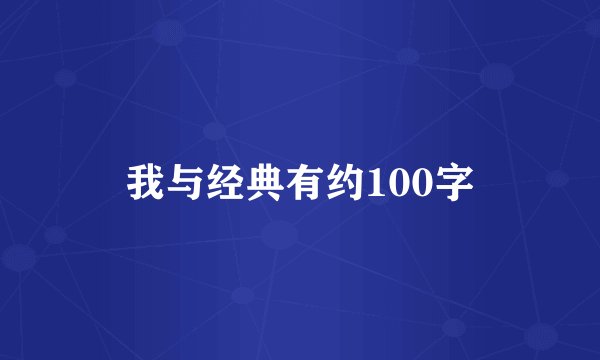 我与经典有约100字