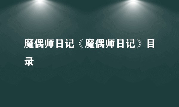 魔偶师日记《魔偶师日记》目录