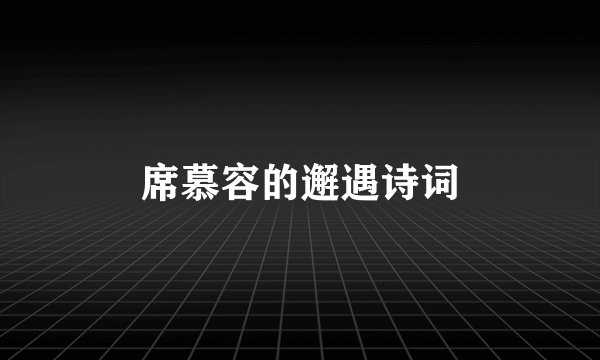 席慕容的邂遇诗词