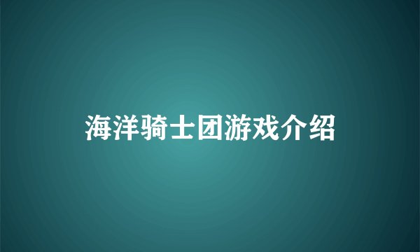 海洋骑士团游戏介绍