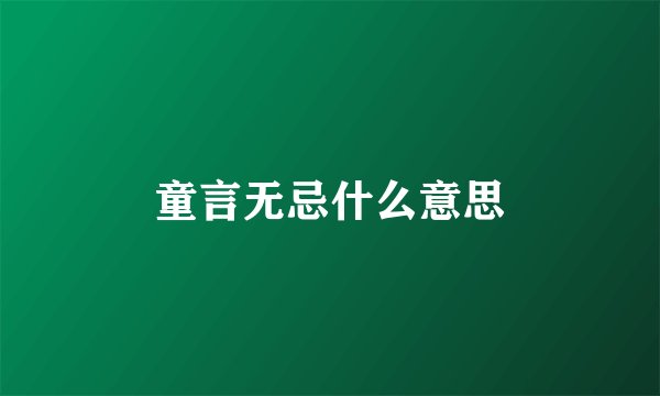 童言无忌什么意思