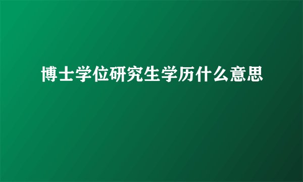 博士学位研究生学历什么意思