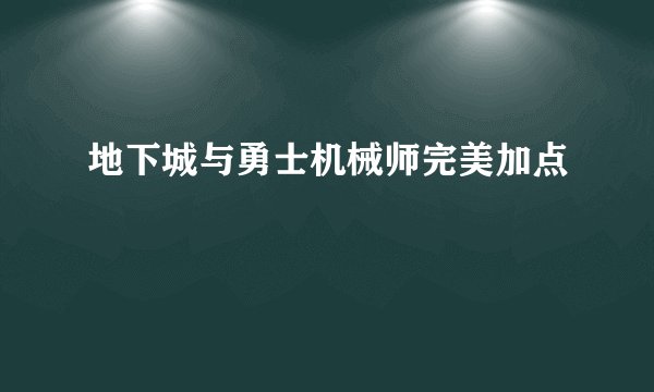 地下城与勇士机械师完美加点
