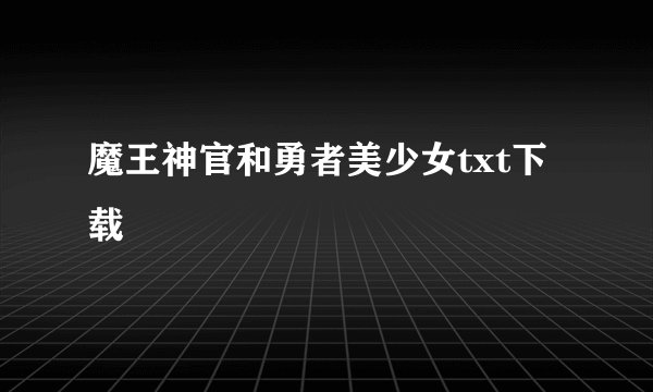 魔王神官和勇者美少女txt下载