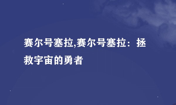 赛尔号塞拉,赛尔号塞拉：拯救宇宙的勇者